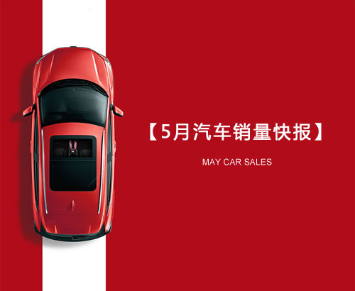 5月汽車銷量快報(bào)：集體大跌哀鴻遍野！上汽/東風(fēng)/長安/吉利/長城統(tǒng)統(tǒng)扛不住了